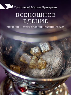 cover image of Всенощное бдение. Значение, история возникновения, смысл